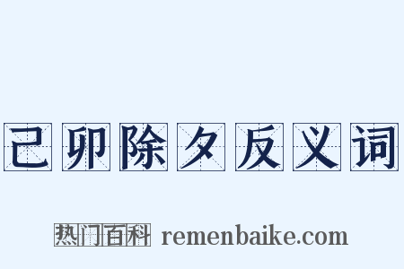 己卯除夕反义词是什么意思的图片